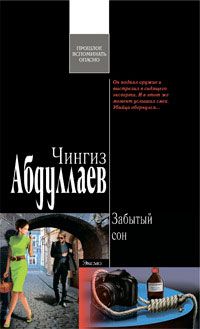 Чингиз Абдуллаев - Три цвета крови