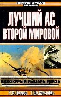 Т. Констебль - 352 победы в воздухе. Лучший ас Люфтваффе Эрих Хартманн