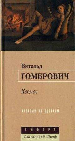 Витольд Гомбрович - Порнография