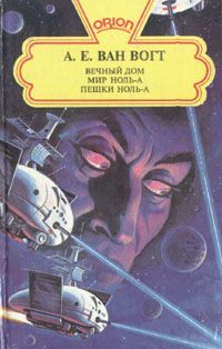 Альфред Вогт - И вечный бой…