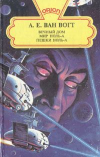 Альфред Ван Вогт - Вечный дом / The House that Stood Still [= А дом стоит себе спокойно…; Обитель вечности]
