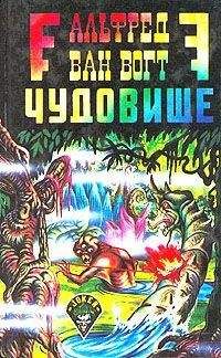 Альфред Ван-Вогт - Путешествие «Космической Гончей»