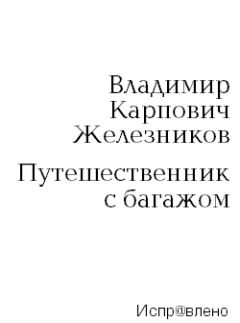 Владимир Железников - Путешественник с багажом