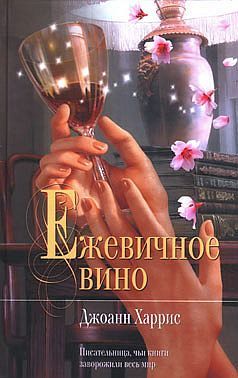 Джоанн Харрис - Ежевичное вино