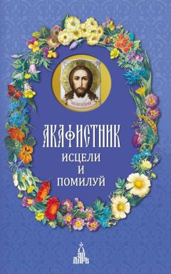 Ольга Светлова - Все святые, помогающие в здоровье, деньгах, работе и семье