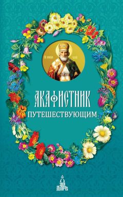  Сборник - Акафист Пресвятой Богородице в честь иконы Ее Тихвинская