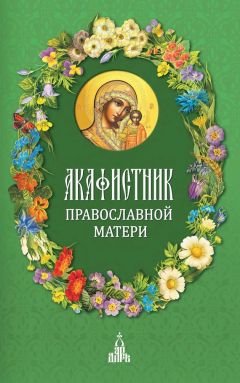  Сборник - Акафист Пресвятой Богородице в честь иконы Ее «Почаевская»