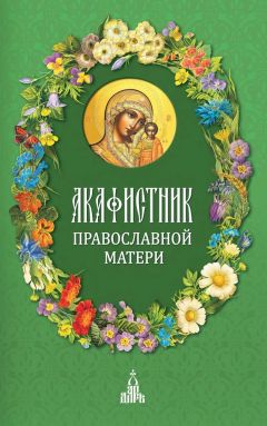  Сборник - Акафист Пресвятой Богородице в честь иконы Ее «Утоли моя печали»