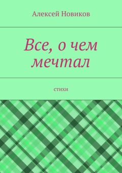 Алексей Новиков - Все, о чем мечтал
