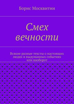 Борис Москвитин - Смех вечности