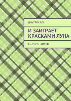 Дмитрий Бор - И заиграет красками луна