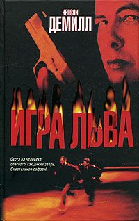 Нельсон Демилль - Игра Льва