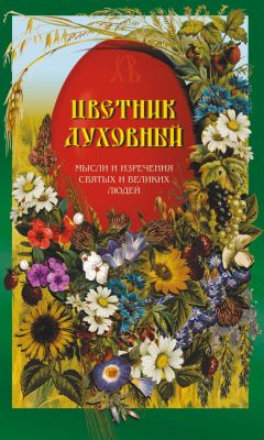 Архимандрит Георгий (Тертышников) - Симфония по творениям святителя Феофана, Затворника Вышенского