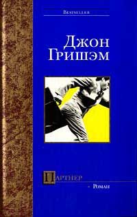 Джон Гришем - Партнер