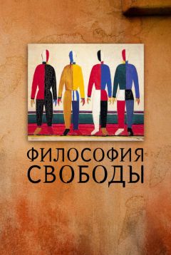  Коллектив авторов - Идеи и числа. Основания и критерии оценки результативности философских и социогуманитарных исследований