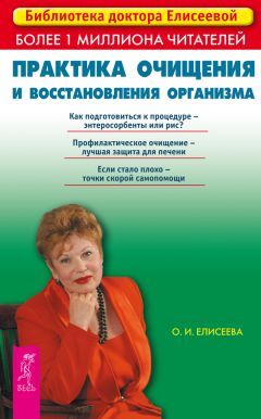 Ольга Елисеева - Практика очищения и восстановления организма