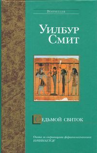 Уилбур Смит - Весы смерти