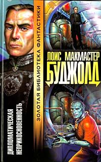 Лоис Буджолд               рис. Пашковского - 15 Дипломатический иммунитет