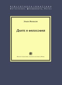 Этьен Жильсон - Данте и философия