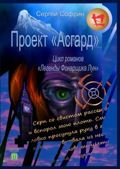 Сергей Софрин - Проект «Асгард». Цикл романов «Легенды Фонарщика Лун». Книга первая