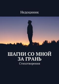 Недоциник  - Шагни со мной за грань