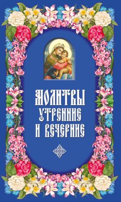  Сборник - Молитвы о семейном благополучии