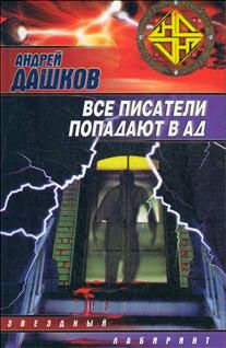 Андрей Дашков - Бледный всадник, Черный Валет