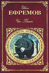 Иван Ефремов - Туманность Андромеды