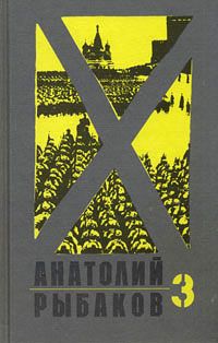 Анатолий Рыбаков - Страх