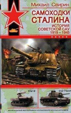 Михаил Свирин - Стальной кулак Сталина. История советского танка 1943-1955