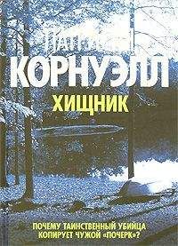 Патриция Корнуэлл - Черная метка