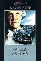 Сирил Хейр - Простым канцелярским шилом