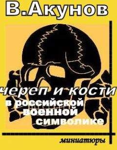 В. Суряев - ЭТИКА ОФИЦЕРОВ РОССИЙСКОЙИМПЕРАТОРСКОЙ АРМИИ (1900‒1917 гг.)