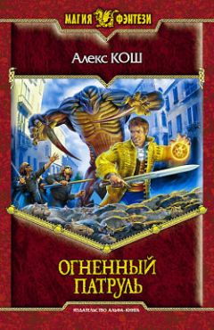 Алекс Кош - Огненный орден