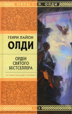 Генри Олди - Орден Святого Бестселлера, или Выйти в тираж