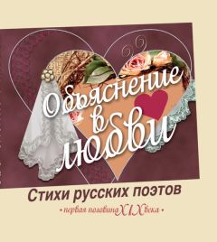  Коллектив авторов - Жемчужины любовной русской лирики. 500 строк о любви. XIX век