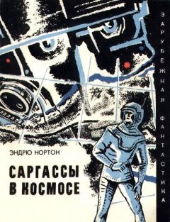 Андрэ Нортон - Саргассы в космосе. Фантастический роман