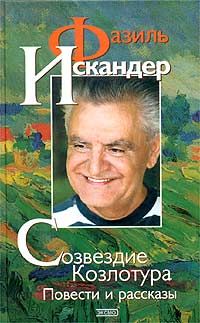 Фазиль Искандер - Человек и его окрестности