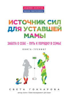 Света Гончарова - Источник сил для уставшей мамы. Забота о себе – путь к порядку в семье