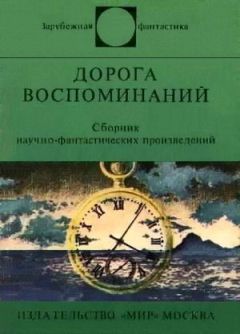 Клиффоpд Саймак - Прелесть (сборник)