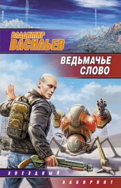 Владимир Васильев - Ведьмачье слово (сборник)