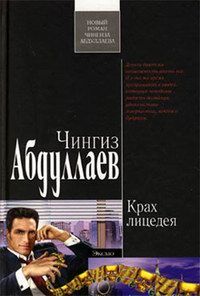 Чингиз Абдуллаев - Наследник олигарха