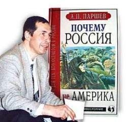 Андрей Паршев - «Холодная война» — наш образ жизни во взаимоотношениях с Западом