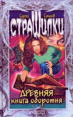 Сергей Сухинов - Древняя книга оборотня