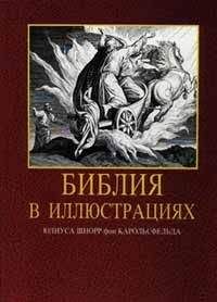 Автор неизвестен - Эпосы, мифы, легенды и сказания - Библия