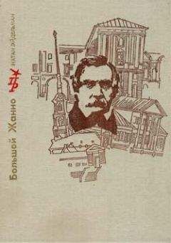 Лев Кокин - Зову живых: Повесть о Михаиле Петрашевском