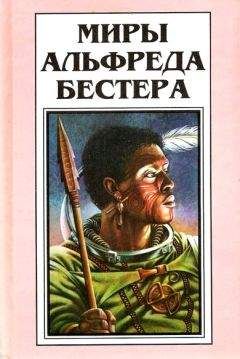 Альфред Бестер - Тигр! Тигр!