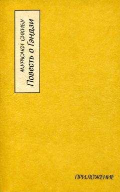 Мурасаки Сикибу - Повесть о Гэндзи. Книга 1