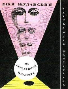 Ежи Жулавский - Лунная трилогия: На серебряной планете. Древняя Земля. Победоносец