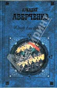 Андрей Абинский - На флоте бабочек не ловят. Морские рассказы